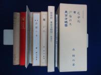 於母影 / 雁 / 沙羅の木 / 東京方眼圖　4冊セット 日本近代文学館版