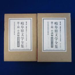 岐阜県文学全集 第1期 小説編　全6冊揃