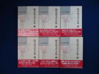 岐阜県文学全集 第1期 小説編　全6冊揃