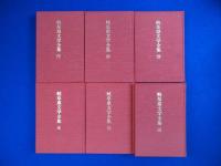 岐阜県文学全集 第1期 小説編　全6冊揃