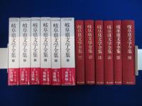 岐阜県文学全集 第1期 小説編　全6冊揃