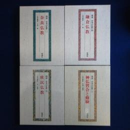 図説 日本の仏教　4冊セット