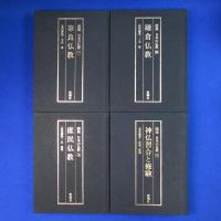 図説 日本の仏教　4冊セット
