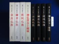 図説 日本の仏教　4冊セット