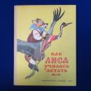 как лиса училась летать ロシア民話集