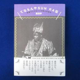 てなもんやSUN RA伝 : 音盤でたどるジャズ偉人の歩み