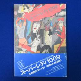 スーパーレディ1009 上 : 阿部定からスーザン・ソンタグまで