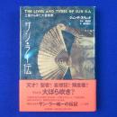 サン・ラー伝 : 土星から来た大音楽家