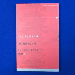 ゴミ、都市そして死