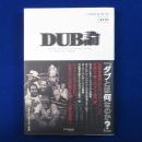 DUB論