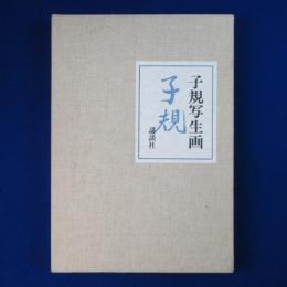 子規写生画