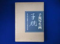 子規写生画