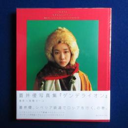 蒼井優 ダンデライオン