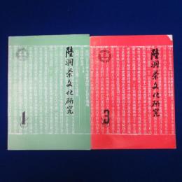 陆羽茶文化研究 第1期・第3期　2冊セット