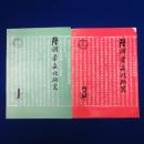 陆羽茶文化研究 第1期・第3期　2冊セット