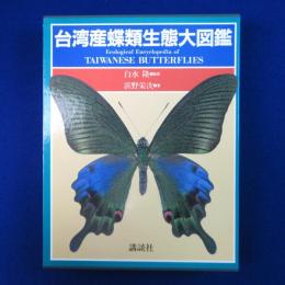 台湾産蝶類生態大図鑑