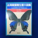 台湾産蝶類生態大図鑑