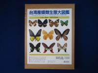 台湾産蝶類生態大図鑑
