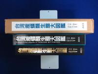 台湾産蝶類生態大図鑑