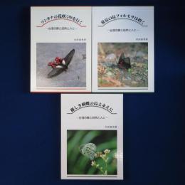 台湾の蝶と自然と人と　全3冊揃
