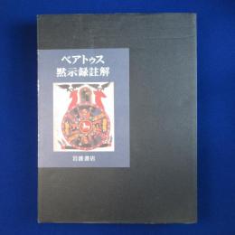 ベアトゥス黙示録註解 : ファクンドゥス写本