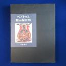 ベアトゥス黙示録註解 : ファクンドゥス写本