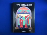 ベアトゥス黙示録註解 : ファクンドゥス写本