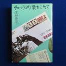 チャックより愛をこめて