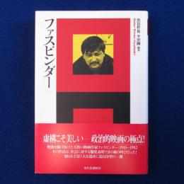 ファスビンダー