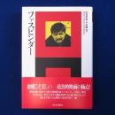 ファスビンダー