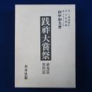 践祚大嘗祭 研究篇 + 資料篇　全2冊揃
