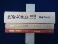 践祚大嘗祭 研究篇 + 資料篇　全2冊揃