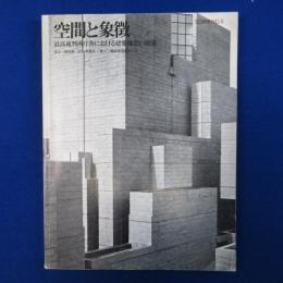 空間と象徴 : 最高裁判所庁舎における建築構想の展開