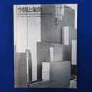 空間と象徴 : 最高裁判所庁舎における建築構想の展開