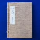 四遠 : 森澄雄句集 特装本