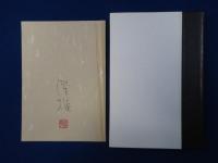 四遠 : 森澄雄句集 特装本