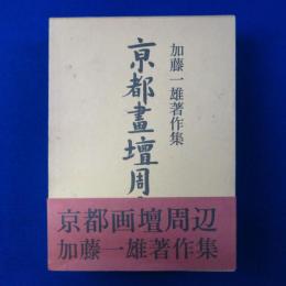 京都画壇周辺 : 加藤一雄著作集