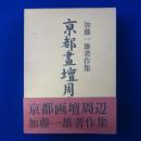 京都画壇周辺 : 加藤一雄著作集