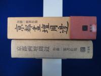 京都画壇周辺 : 加藤一雄著作集