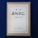 こがね蟲 : 詩集