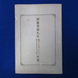 驛遞局第9次年報