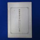 驛遞局第9次年報