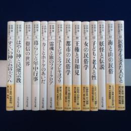 宮田登 日本を語る　14冊セット