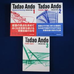 安藤忠雄の建築 1-3　3冊セット　