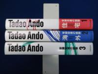 安藤忠雄の建築 1-3　3冊セット　