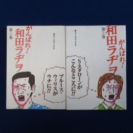 がんばれ!和田ラヂヲ : 夢のオールスターまんが　全2巻揃