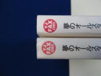 がんばれ!和田ラヂヲ : 夢のオールスターまんが　全2巻揃