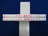 がんばれ!和田ラヂヲ : 夢のオールスターまんが　全2巻揃