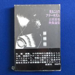 見ることのアナーキズム : 吉田喜重映像論集