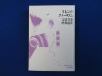 見ることのアナーキズム : 吉田喜重映像論集